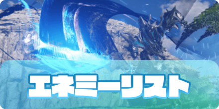 エネミー一覧