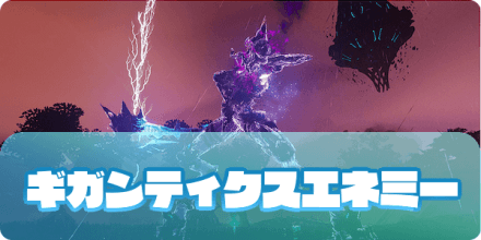 ギガンティクスエネミー