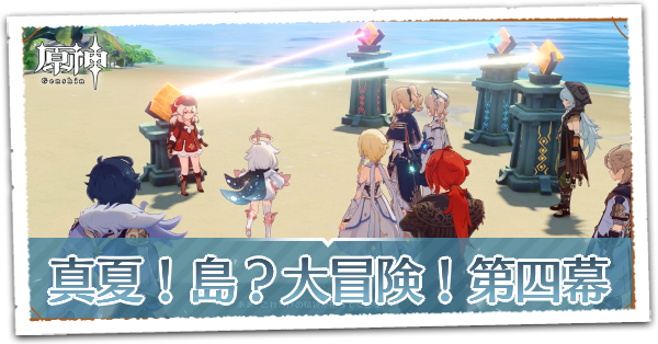 イベント任務第四幕