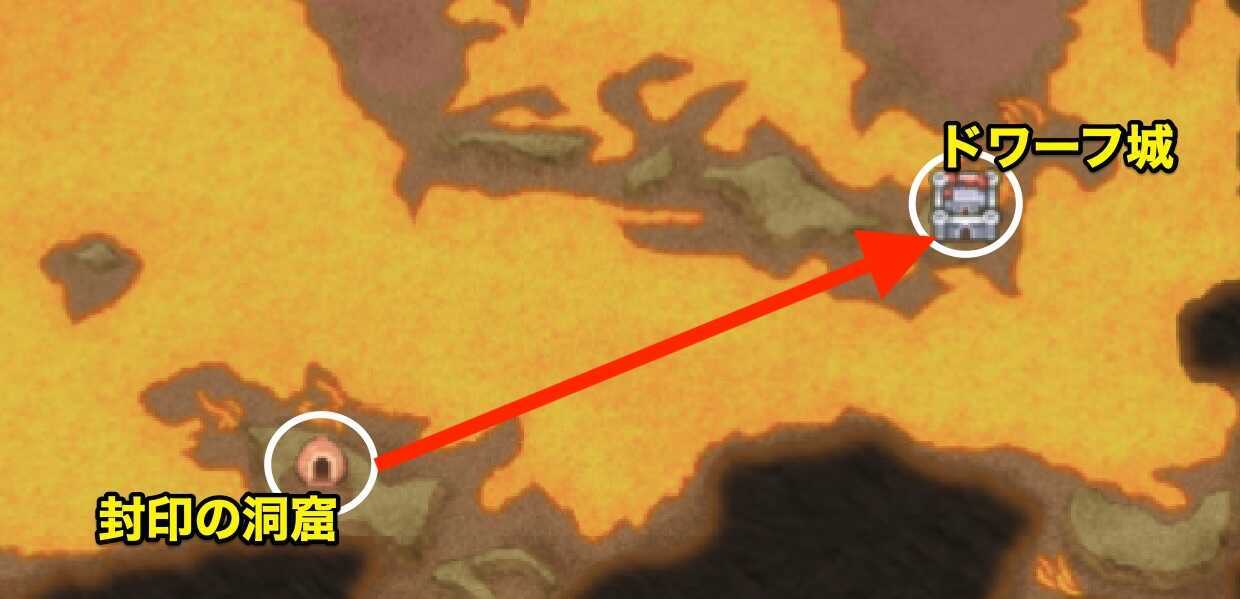 封印の洞窟〜ドワーフ城　行き方