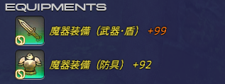 魔器装備