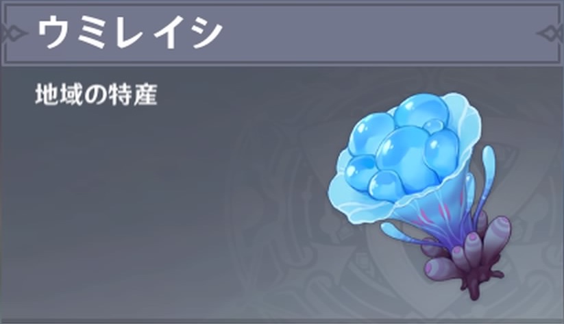 ウミレイシ記事上