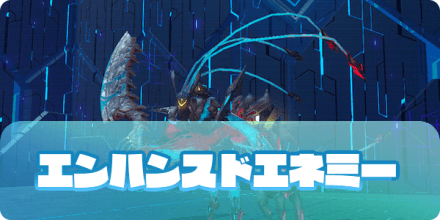 エンハンスド