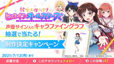 21 06 17 あの人気ヒロイン達が夢の大集合 彼女 お借りします ヒロインオールスターズ ゲームアプリ制作決定 ゲームエイト
