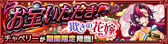 チャペリー降臨の攻略