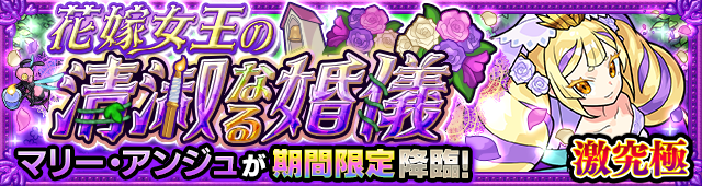 マリーアンジュ降臨の攻略