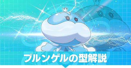 ブルンゲルの型解説