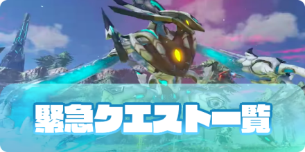 緊急クエスト一覧