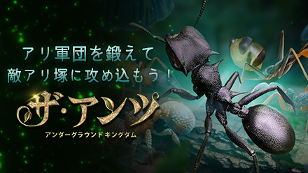 ザ・アンツ ゲーム概要