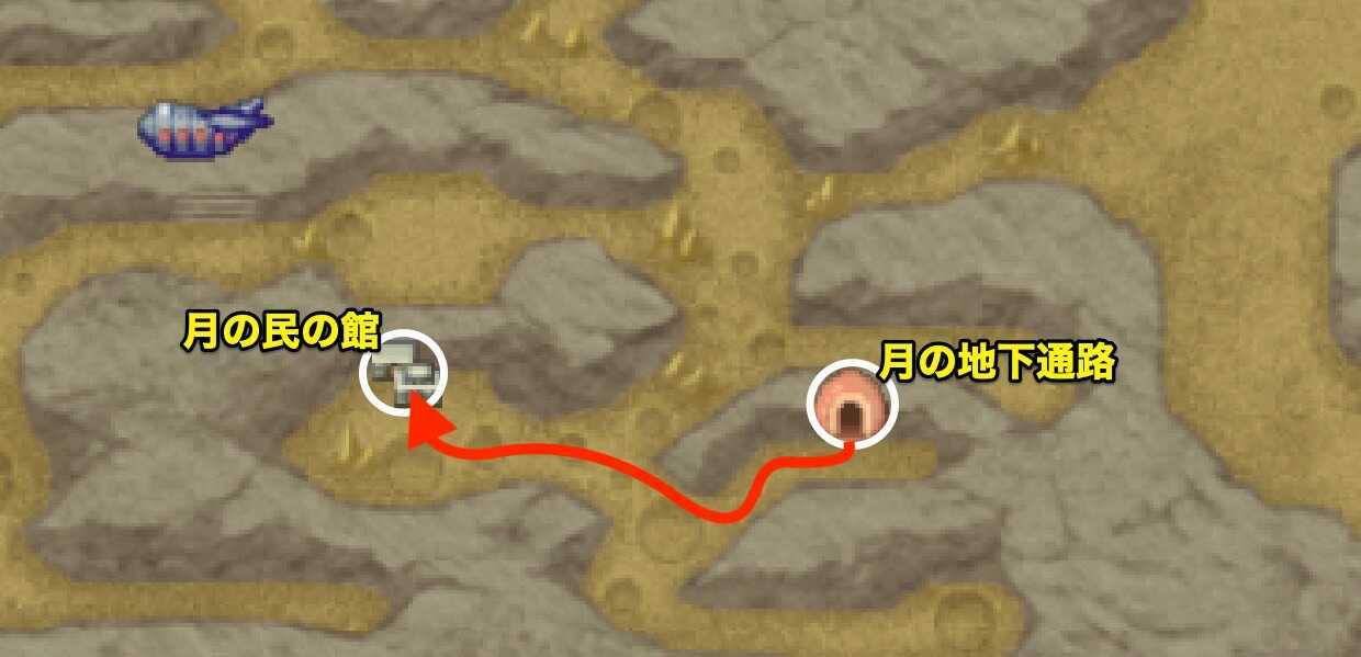 月の地下通路〜月の民の館　行き方
