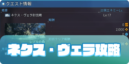 Pso2ngs ネクス ヴェラの攻略方法とドロップ品 ネクス ヴェラ討伐戦 ゲームエイト