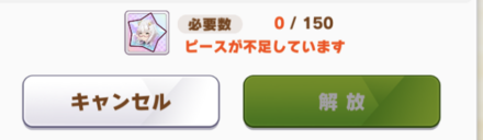 未開放のウマ娘は女神像交換できない