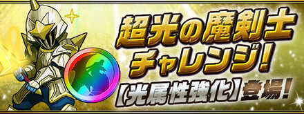 超光の魔剣士チャレンジ