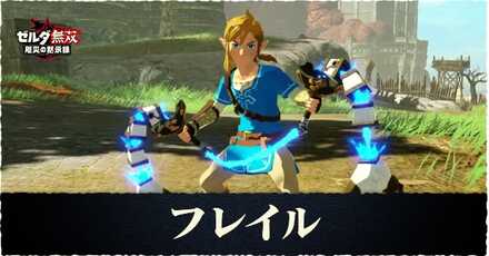 フレイルの入手方法と使い方