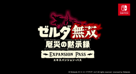 ゼルダ無双厄災の黙示録の追加コンテンツ