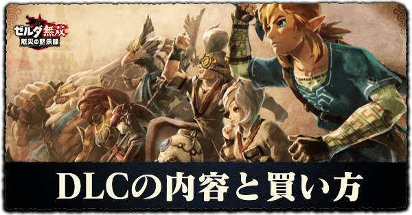 ゼルダ無双厄災 Dlc エキスパンションパス の内容と購入方法 厄災の黙示録 ゲームエイト