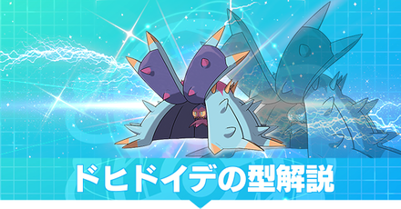 ドヒドイデの型解説