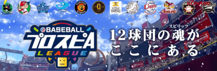 12球団対抗プロリーグ発足