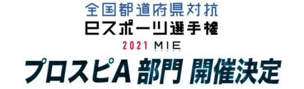都道府県対抗eスポーツ選手権開催