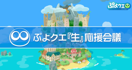 ぷよクエ生応援会議