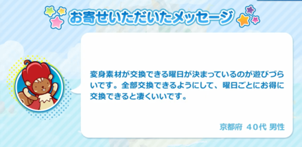へんしん素材の交換曜日について