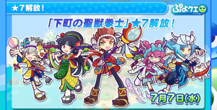 下町の聖獣拳士星7解放