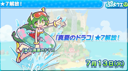 真夏のドラコ星7解放
