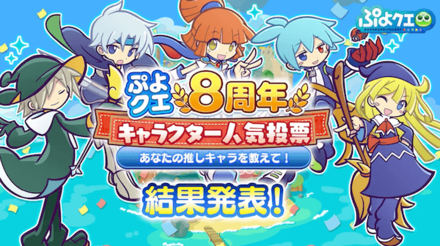ぷよクエ8周年キャラクター人気投票結果発表