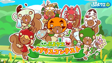 パプリスコンテスト開催決定