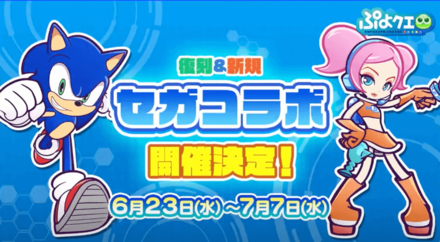 セガコラボ開催決定