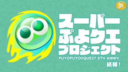 スーパーぷよクエプロジェクト