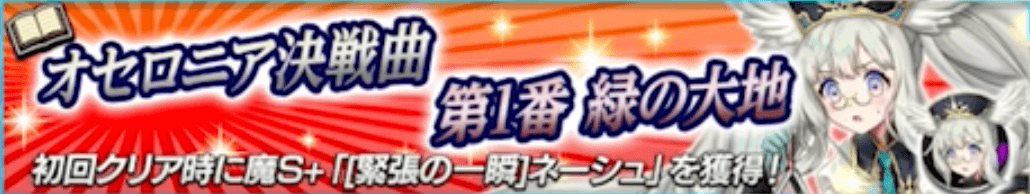 オセロニア決戦曲第1番緑の大地