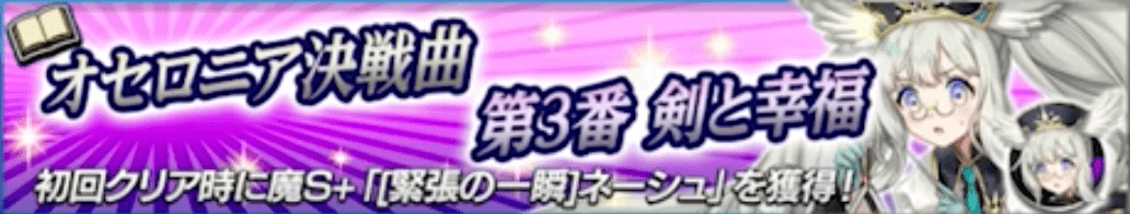 オセロニア決戦曲第3番剣と幸福