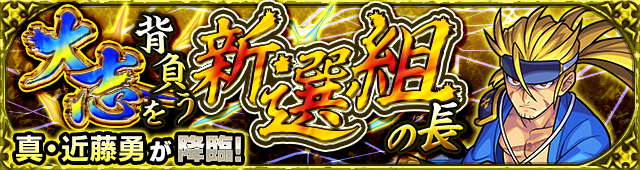 真近藤勇(究極)降臨の攻略