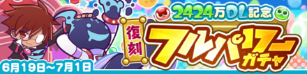 2424万DL記念 復刻フルパワーガチャ