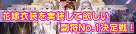 花嫁衣装を実装して欲しい副将No.1決定戦バナー