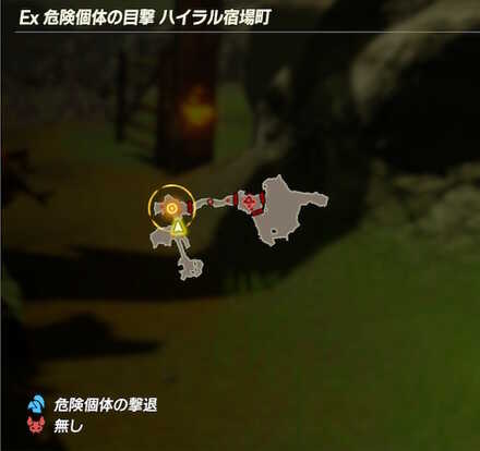 Ex危険個体の目撃ハイラル宿場町のマップ