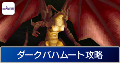 ダークバハムート