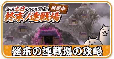 終末の連戦場
