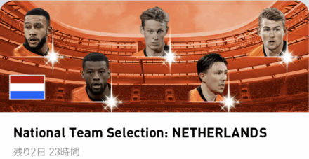 オランダ代表