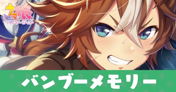 ［Head-on fight！］バンブーメモリーのアイキャッチ画像