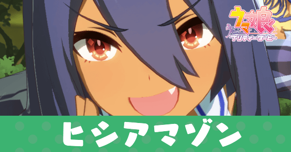 ［アマゾネス・ラピス］ヒシアマゾン