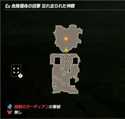 Ex危険個体の目撃忘れ去られた神殿のマップ