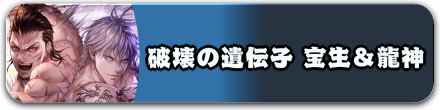 破壊の遺伝子 宝生&龍神