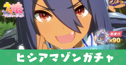 ヒシアマゾンガチャ