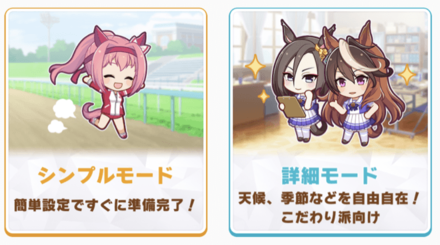 モード選択でレース条件を設定