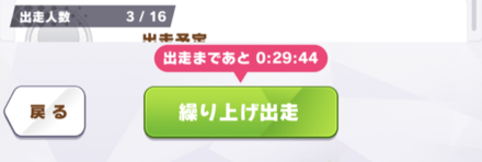 参加者が集まったら繰り上げ出走