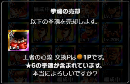 チャンピオン拳魂を売却する