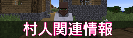 マイクラの村人