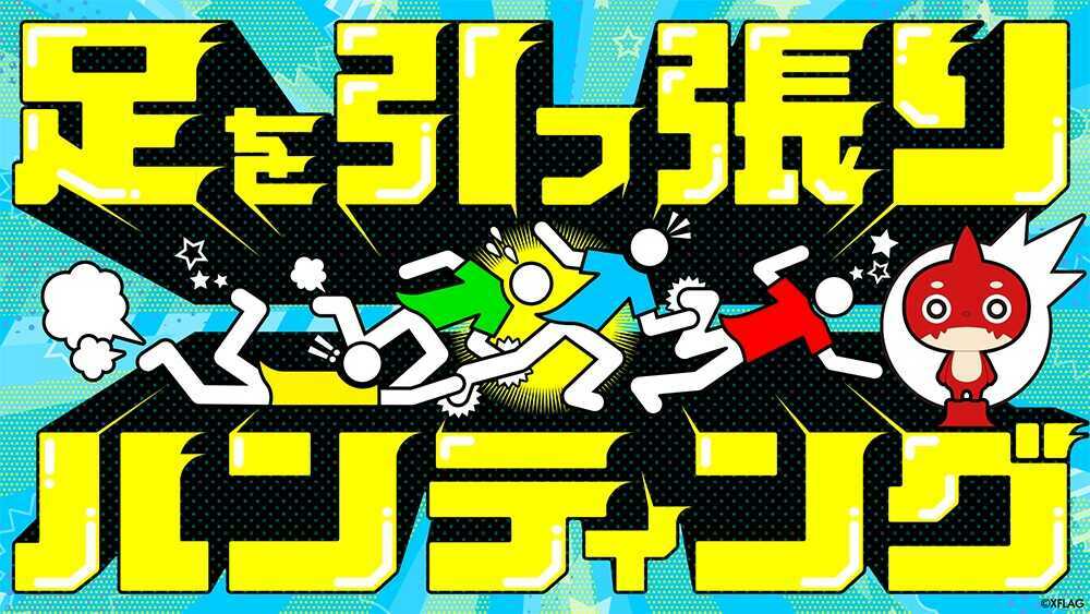 足引っ張りハンティング